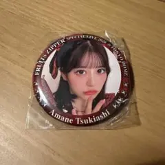 FRUITS ZIPPER ランダムカプセル　月足天音