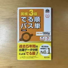 英検3級 でる順パス単 5訂版