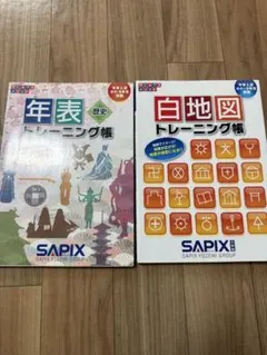 サピックスメソッド　年表歴史トレーニング帳・白地図トレーニング帳　2冊セット