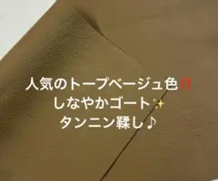 人気の#トープベージュ色 本革☆しなやかゴート*タンニン鞣し◎