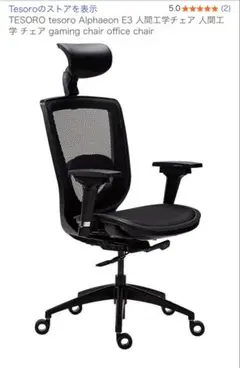 新中古　Amazon購入　TESORO Alphaeon E3 オフィスチェア
