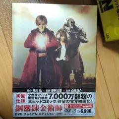 鋼の錬金術師　プレミアム・エディション　DVD　未開封