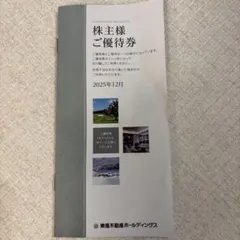 東急不動産　株主優待