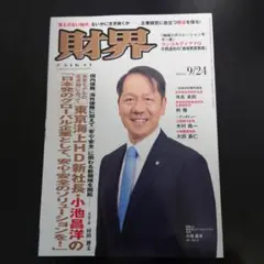 財界 2025年9月24日号