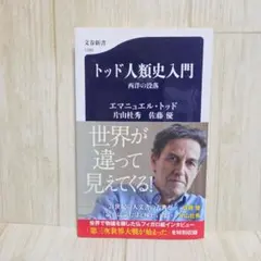 トッド人類史入門 西洋の没落