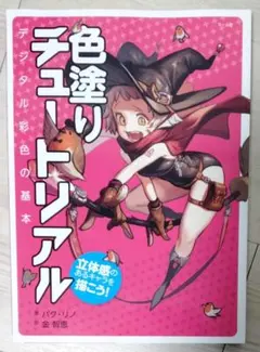 未使用　色塗りチュートリアル　マール社