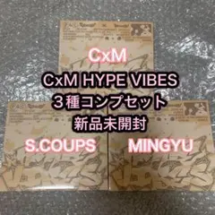 SEVENTEEN CxM HYPE VIBES コンパクト盤 新品未開封 3枚