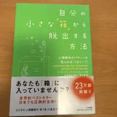 自分の小さな「箱」から脱出する方法 人間関係のパターンを変えれば、うまくいく!