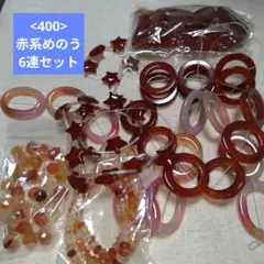 【400-天然石ビーズ】赤系めのう まとめ売り