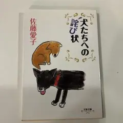 犬たちへの詫び状