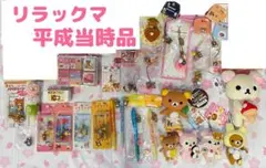 リラックマ コリラックマ キイロイトリ マスコット キーホルダー 希少
