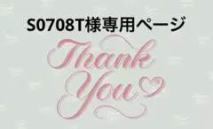 S0708T様専用ページ