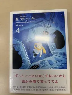 星旅少年　Planetarium Ghost Travel 4 新品
