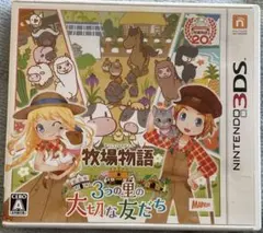 牧場物語 3つの里の大切な友だち