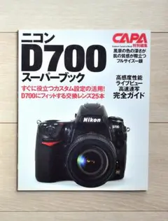 ニコン D700 スーパーブック(ニコン社のＤ７００のカタログ付き)