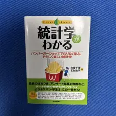 統計学がわかる ハンバーガーショップでむりなく学ぶ、やさしく楽しい統計学