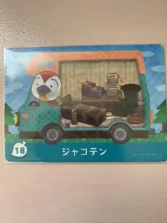とびだせどうぶつの森 amiiboカード　ジャコテン
