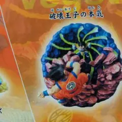 ドラゴンボールカプセル ドラカプ 破壊王子の本気 ドラゴンボールカプセル ドラカプ 破壊王子の本気 激レア