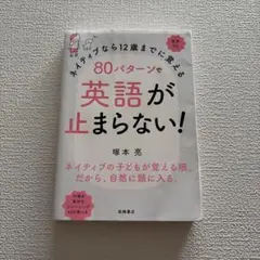 ネイティブなら12歳までに覚える 80パターンで英語が止まらない!