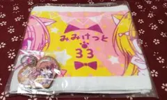 みみけっと33 記念タオル キーホルダー セット