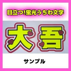 西畑大吾 2連 蛍光 ファンサ うちわ文字 「大吾」 オーダー受付