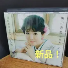 全曲集 心化粧