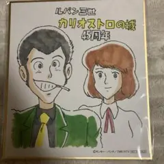 ルパン三世 カリオストロの城 公開45周年 特典 ミニ色紙