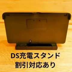 【美品】【割引対応あり】ニンテンドー3DS/2DS 充電スタンド ブラック