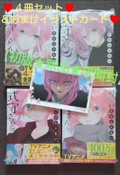 【初版★新品★未開封】可愛いだけじゃない式守さん11～14巻 ４冊セット＆おまけ