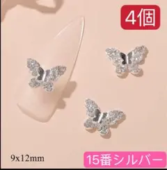 ネイルパーツ　シルバー　シングル　リボン　15番4個　蝶々ダイヤ　バレンタイン、