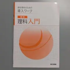 高校理科入門 導入ワーク