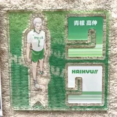 ハイキュー‼︎ アクリルＸ　フィギュアコレクション　青根高伸