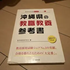 沖縄県 教職教養 参考書 2017年版 - メルカリ