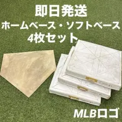 【即日発送】野球 ベース・ホームベース 塁 布 ソフトベース 4枚セット