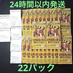 【新品未開封】ワンピースカード 世界最強の戦士 22パック