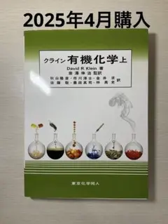 2025年最新】クライン有機化学の人気アイテム - メルカリ