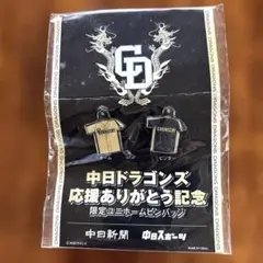【未開封】中日ドラゴンズ応援ありがとう記念 限定ユニホームピンバッジ