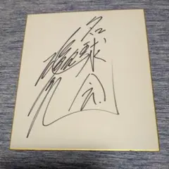 2025年最新】堀内恒夫 サインの人気アイテム - メルカリ