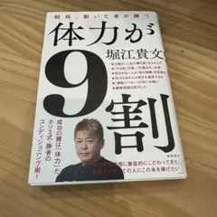 体力が9割 結局、動いた者が勝つ