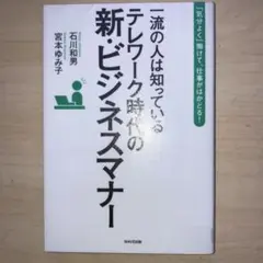一流の人は知っているテレワーク時代の新・ビジネスマナー 「気分よく」働けて、仕…