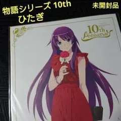 未開封 物語シリーズ10th ひたぎ 色紙 一番くじ 化物語 シャフト まどマギ