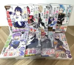 【祝アニメ化！美品、一部未開封あり】追放最強自指導 全9巻セット