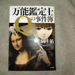 万能鑑定士Qの事件簿 Ⅸ