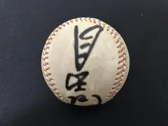 星野仙一投手　 サインボール
