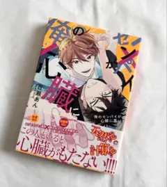 俺のセンパイが心臓に悪い 百瀬あん BL 初版