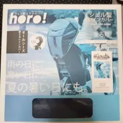 horo! シェル型レインカバー　D-5RG5-O　ネイビー