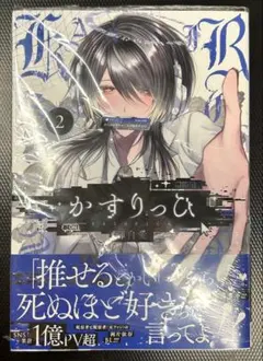 かすりっひ 2巻