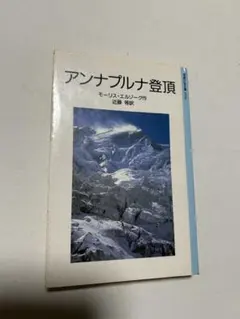 アンナプルナ登頂 モーリス・エルンスト著