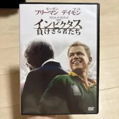 インビクタス 負けざる者たち DVD