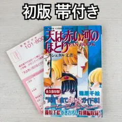 2026年最新】天は赤い河のほとりfan book―イシュタル文書の人気